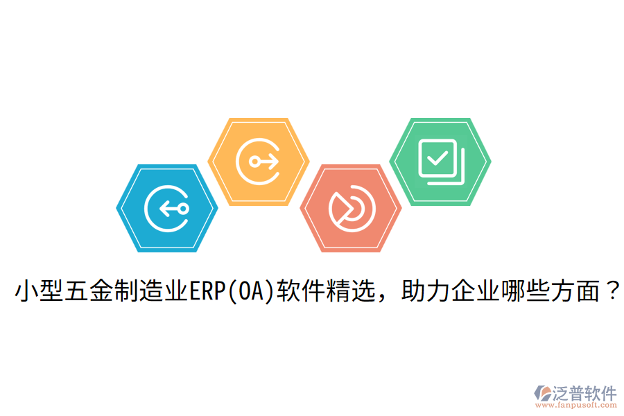  小型五金制造業(yè)ERP(OA)軟件精選，助力企業(yè)哪些方面？