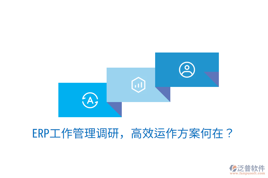  ERP工作管理調(diào)研，高效運作方案何在？