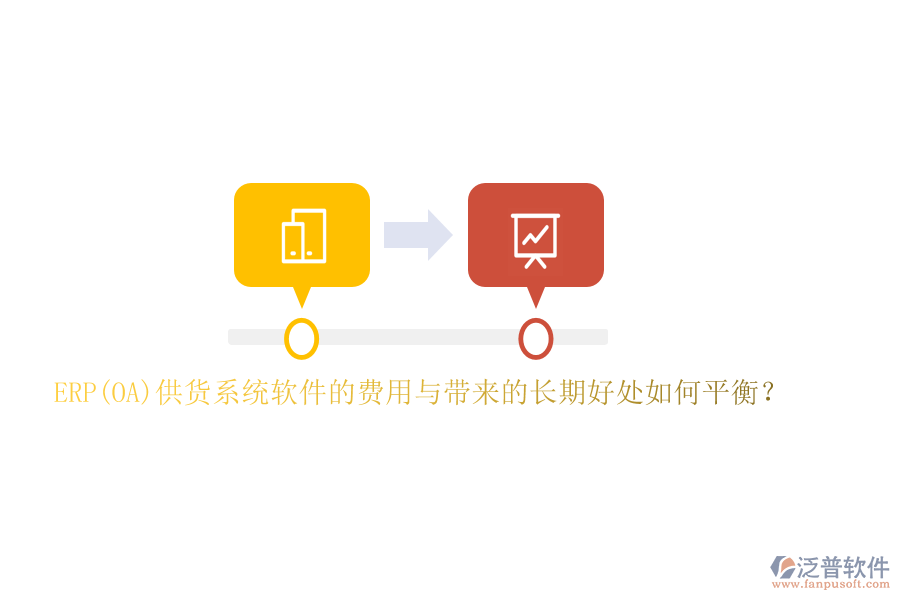 ERP(OA)供貨系統(tǒng)軟件的費用與帶來的長期好處如何平衡？