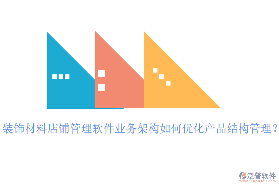 裝飾材料店鋪管理軟件業(yè)務(wù)架構(gòu)如何優(yōu)化產(chǎn)品結(jié)構(gòu)管理？