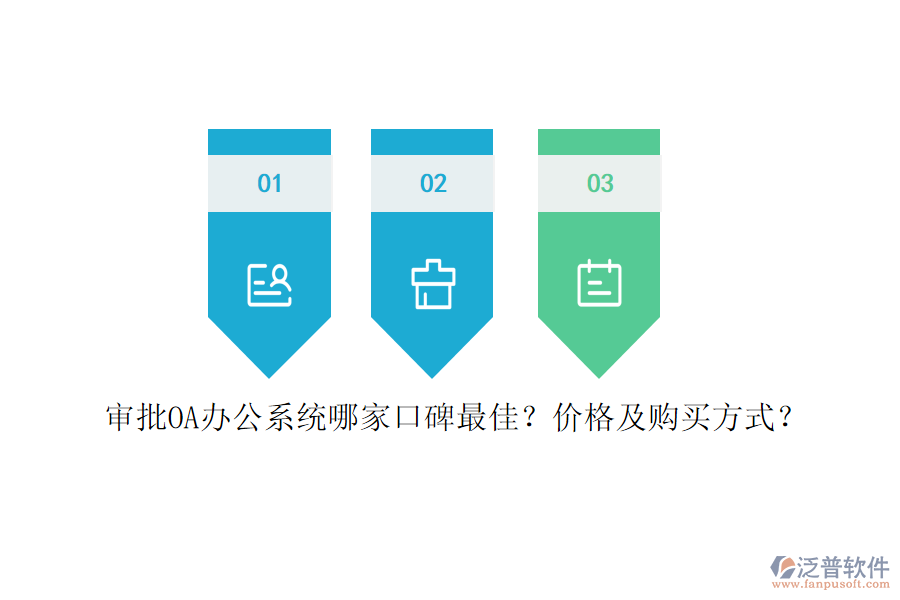 審批<a href=http://www.52tianma.cn/oa/ target=_blank class=infotextkey>OA辦公系統(tǒng)</a>哪家口碑最佳？價格及購買方式？
