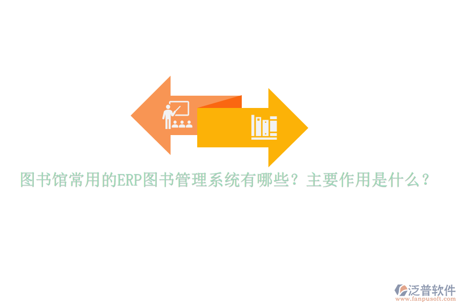 圖書館常用的ERP圖書管理系統(tǒng)有哪些？主要作用是什么？