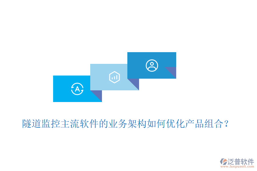 隧道監(jiān)控主流軟件的業(yè)務(wù)架構(gòu)如何優(yōu)化產(chǎn)品組合？