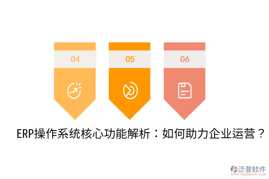  ERP操作系統(tǒng)核心功能解析：如何助力企業(yè)運(yùn)營(yíng)？