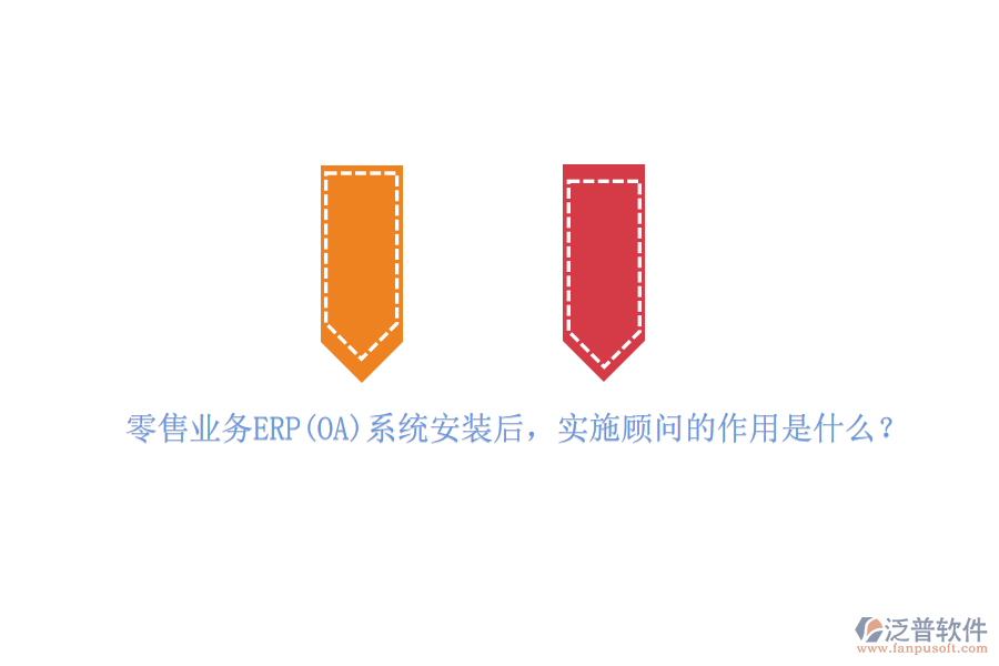 零售業(yè)務(wù)ERP(OA)系統(tǒng)安裝后，實施顧問的作用是什么？