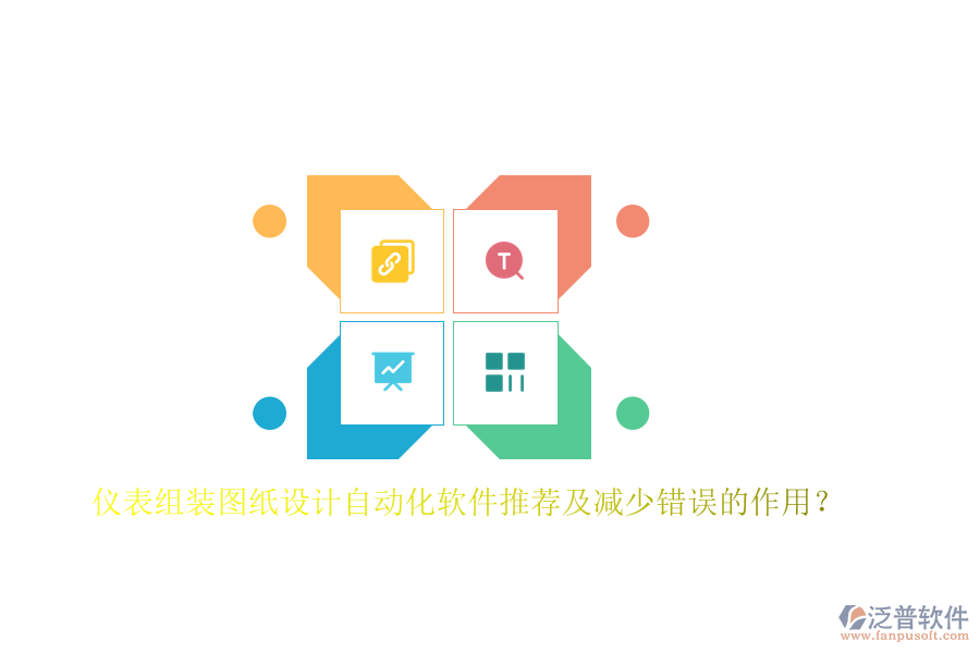 儀表組裝圖紙設(shè)計自動化軟件推薦及減少錯誤的作用？