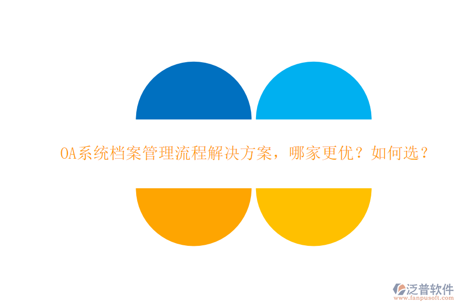 OA系統(tǒng)檔案管理流程解決方案，哪家更優(yōu)？如何選？