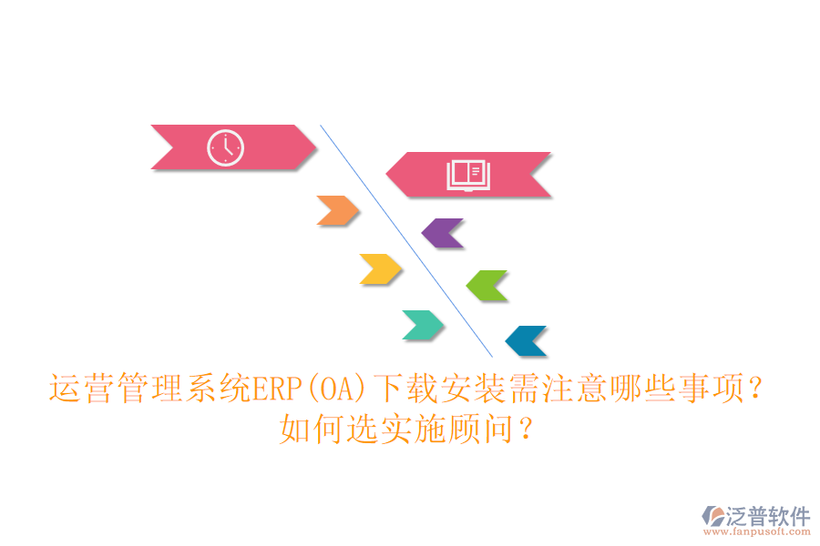 運(yùn)營管理系統(tǒng)ERP(OA)下載安裝需注意哪些事項(xiàng)？如何選實(shí)施顧問？