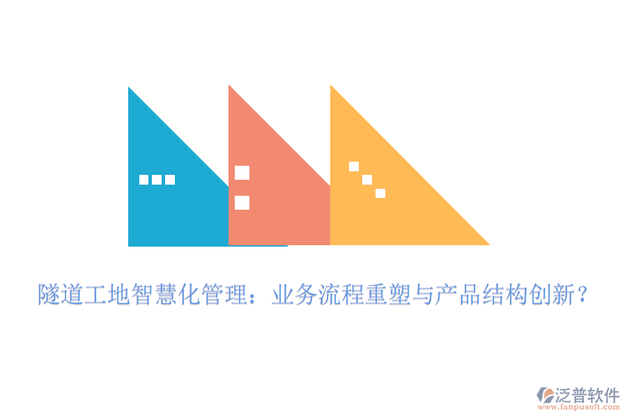 隧道工地智慧化管理：業(yè)務(wù)流程重塑與產(chǎn)品結(jié)構(gòu)創(chuàng)新？