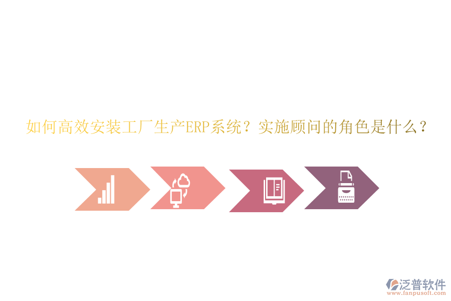 如何高效安裝工廠生產(chǎn)ERP系統(tǒng)？實(shí)施顧問(wèn)的角色是什么？