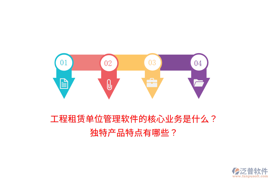 工程租賃單位管理軟件的核心業(yè)務(wù)是什么？獨(dú)特產(chǎn)品特點(diǎn)有哪些？