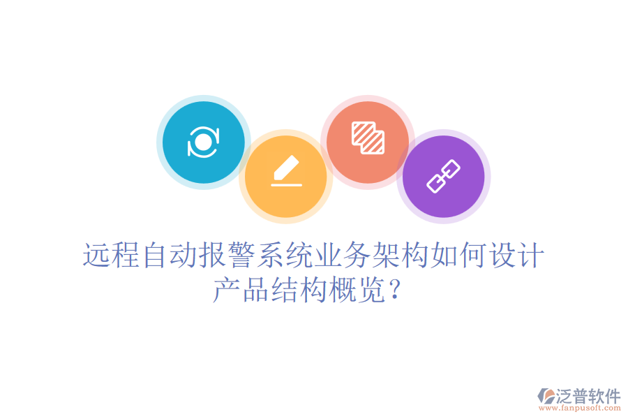 遠(yuǎn)程自動(dòng)報(bào)警系統(tǒng)業(yè)務(wù)架構(gòu)如何設(shè)計(jì)，產(chǎn)品結(jié)構(gòu)概覽？