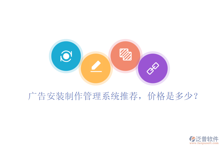 廣告安裝制作管理系統(tǒng)推薦，價格是多少？