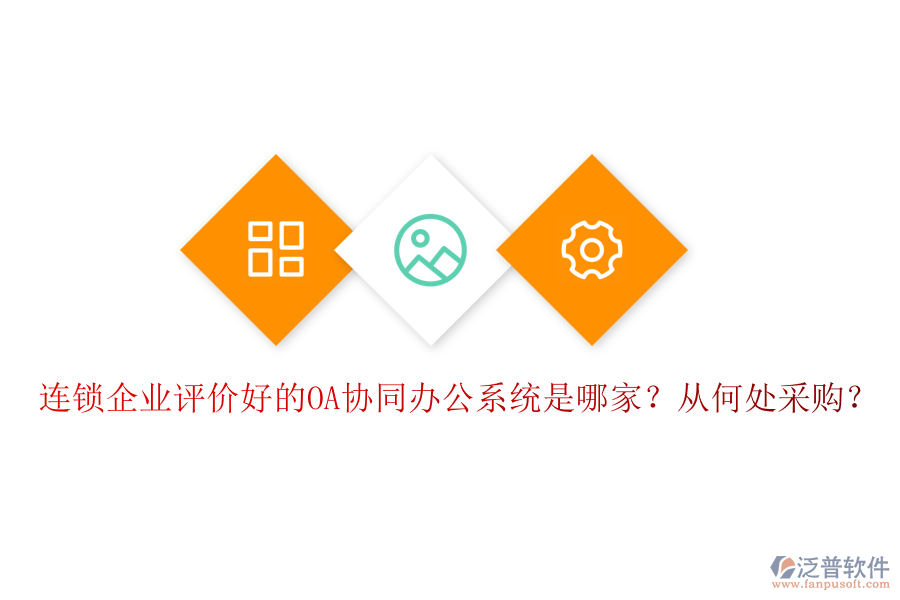 連鎖企業(yè)評價好的OA協(xié)同辦公系統(tǒng)是哪家？從何處采購？