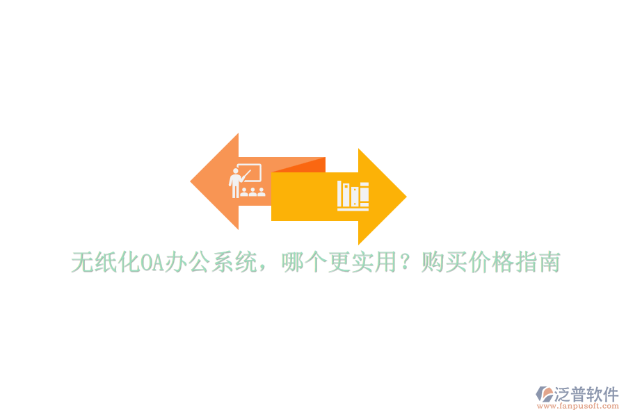 無紙化OA辦公系統(tǒng)，哪個更實用？購買價格指南