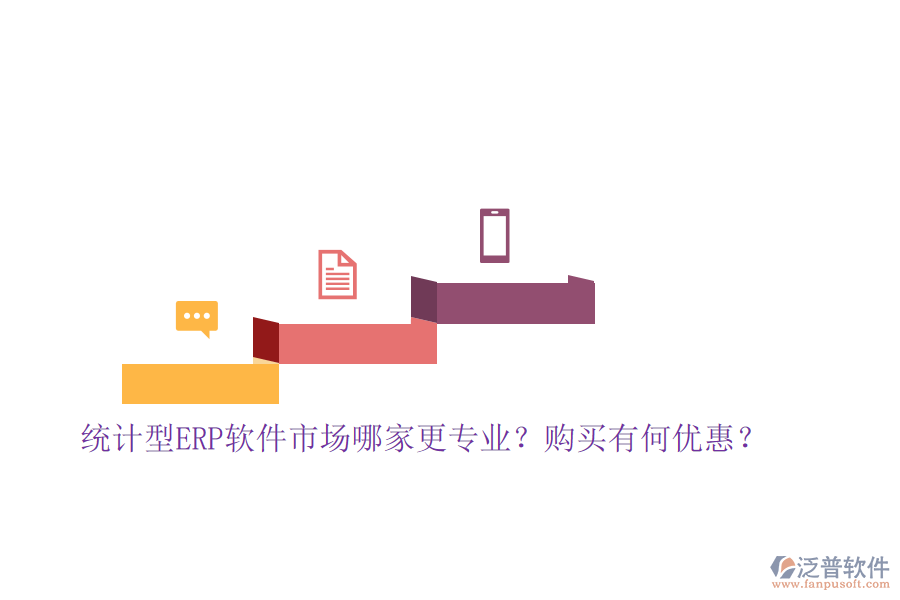 統(tǒng)計(jì)型ERP軟件市場哪家更專業(yè)？購買有何優(yōu)惠？