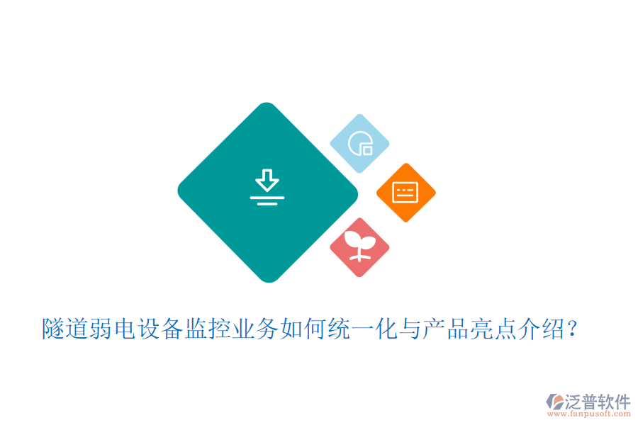 隧道弱電設(shè)備監(jiān)控業(yè)務(wù)如何統(tǒng)一化與產(chǎn)品亮點(diǎn)介紹？