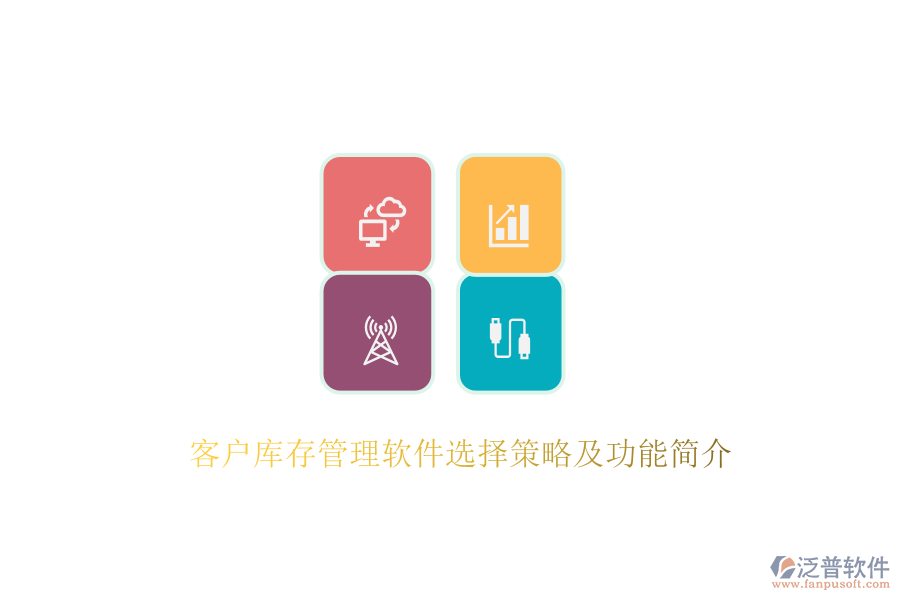 客戶庫(kù)存管理軟件選擇策略及功能簡(jiǎn)介
