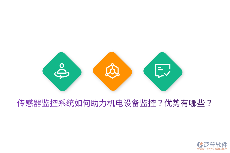 傳感器監(jiān)控系統(tǒng)如何助力機(jī)電設(shè)備監(jiān)控？?jī)?yōu)勢(shì)有哪些？