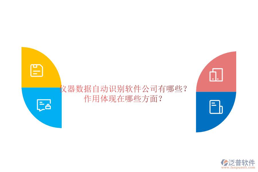 儀器數(shù)據(jù)自動(dòng)識(shí)別軟件公司有哪些？作用體現(xiàn)在哪些方面？
