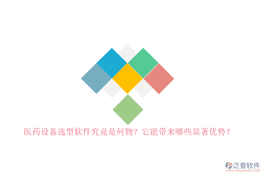 醫(yī)藥設(shè)備選型軟件究竟是何物？它能帶來哪些顯著優(yōu)勢？