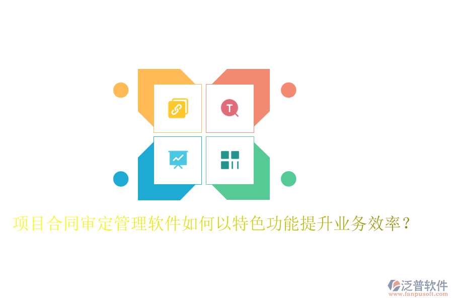項(xiàng)目合同審定管理軟件如何以特色功能提升業(yè)務(wù)效率？