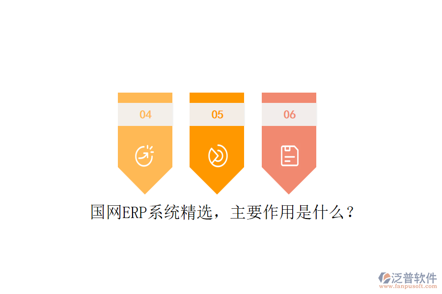國網(wǎng)ERP系統(tǒng)精選，主要作用是什么？