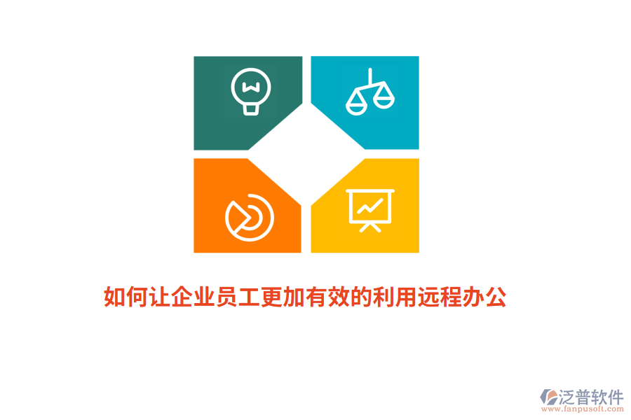 如何讓企業(yè)員工更加有效的利用遠(yuǎn)程辦公？