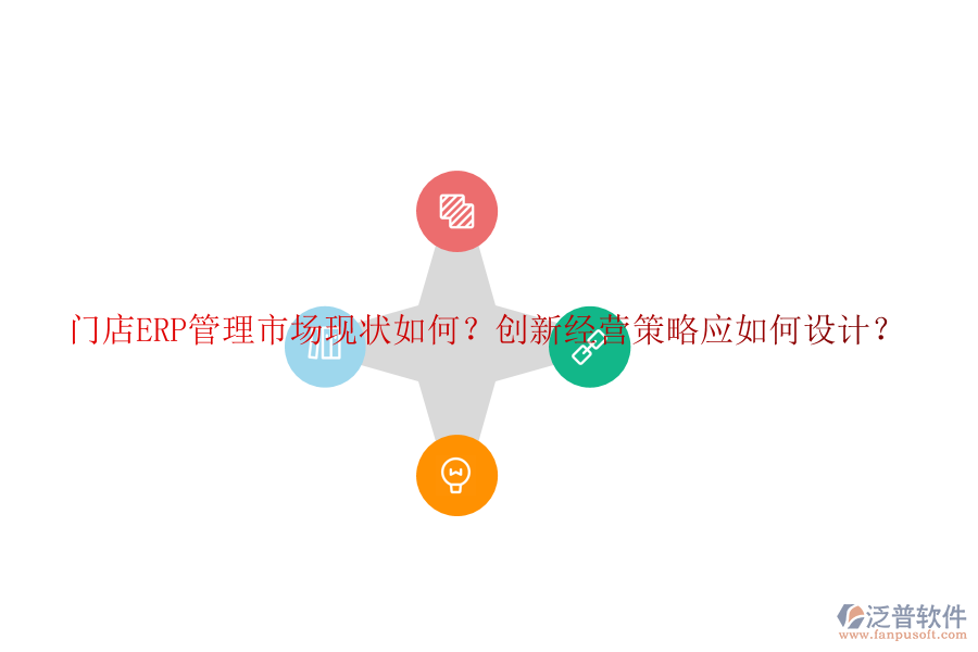 門店ERP管理市場現狀如何？創(chuàng)新經營策略應如何設計？