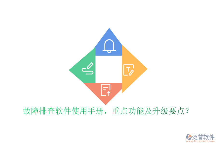 故障排查軟件使用手冊，重點功能及升級要點？