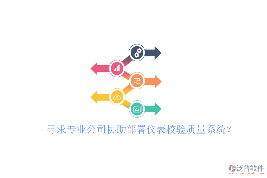 尋求專業(yè)公司協(xié)助部署儀表校驗(yàn)質(zhì)量系統(tǒng)？