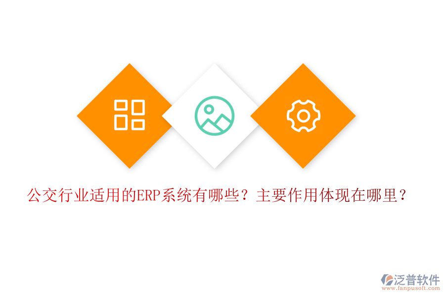 公交行業(yè)適用的ERP系統(tǒng)有哪些？主要作用體現(xiàn)在哪里？