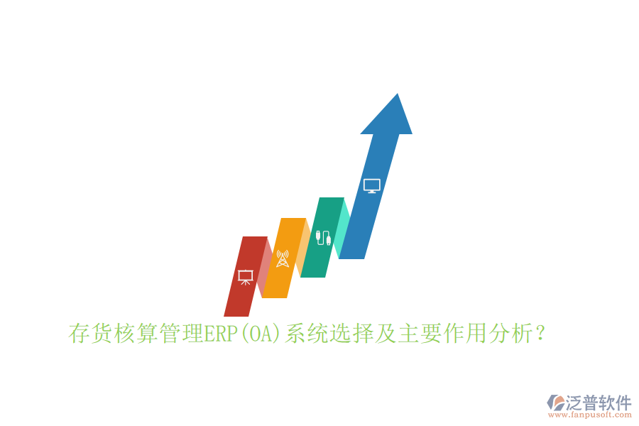 存貨核算管理ERP(OA)系統(tǒng)選擇及主要作用分析？