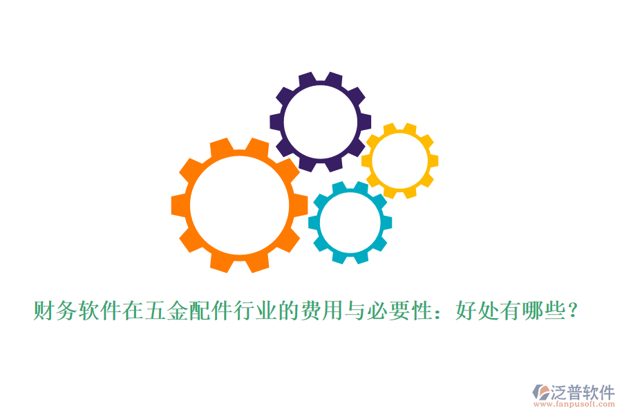 財務(wù)軟件在五金配件行業(yè)的費(fèi)用與必要性：好處有哪些？