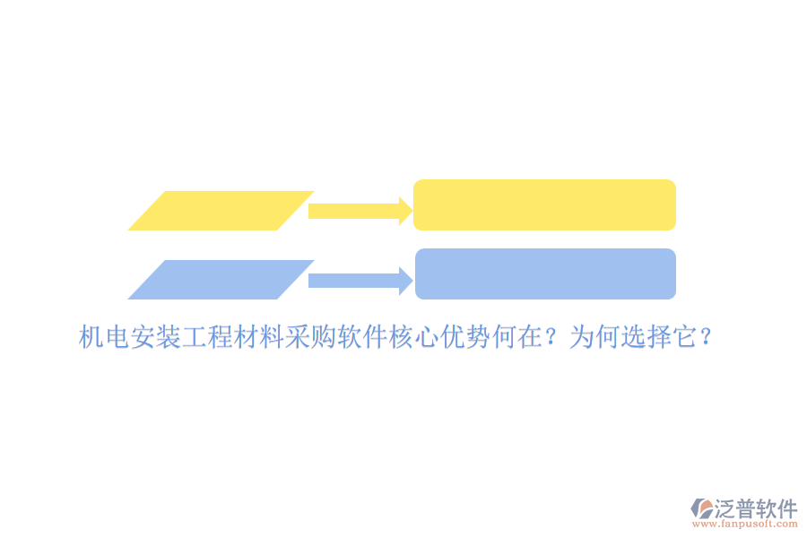 機電安裝工程材料采購軟件核心優(yōu)勢何在？為何選擇它？