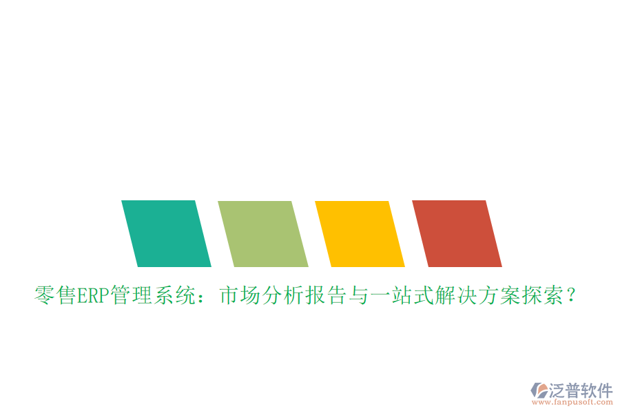 零售ERP管理系統(tǒng)：市場分析報告與一站式解決方案探索？