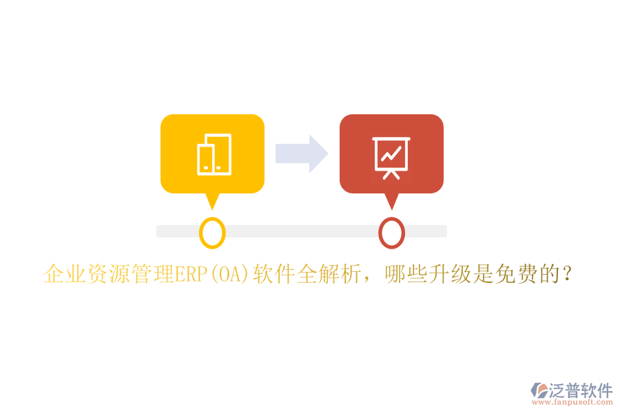 企業(yè)資源管理ERP(OA)軟件全解析，哪些升級是免費的？