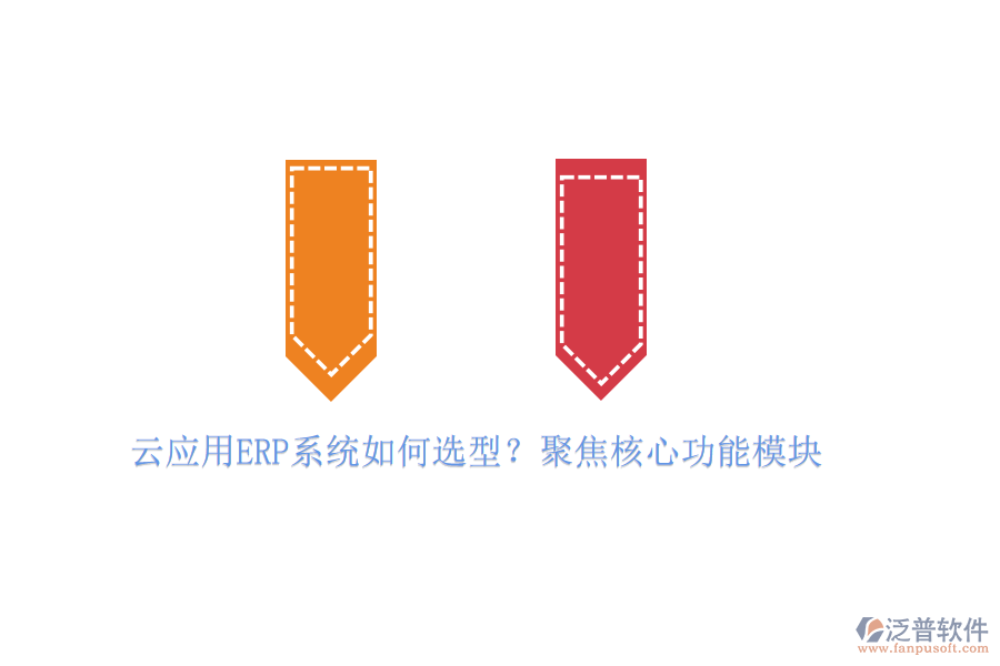 云應(yīng)用ERP系統(tǒng)如何選型？聚焦核心功能模塊