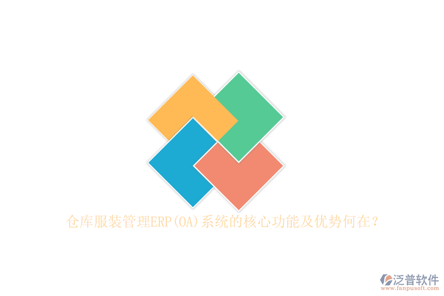 倉庫服裝管理ERP(OA)系統(tǒng)的核心功能及優(yōu)勢何在？