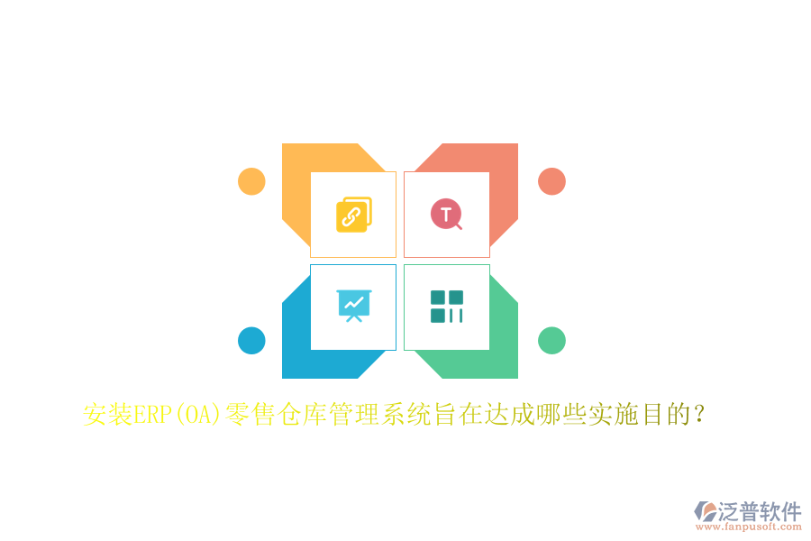 安裝ERP(OA)零售倉庫管理系統(tǒng)旨在達(dá)成哪些實(shí)施目的？