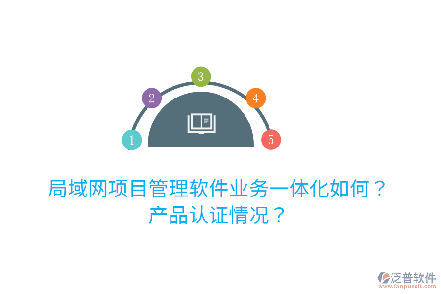 局域網(wǎng)項目管理軟件業(yè)務(wù)一體化如何？產(chǎn)品認(rèn)證情況？