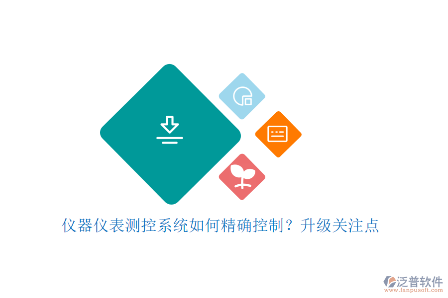 儀器儀表測控系統(tǒng)如何精確控制？升級關(guān)注點