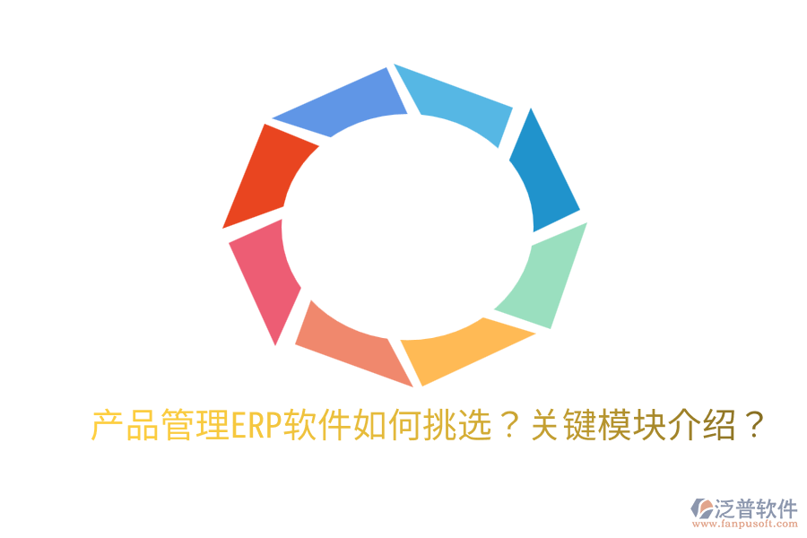 產品管理ERP軟件如何挑選？關鍵模塊介紹？