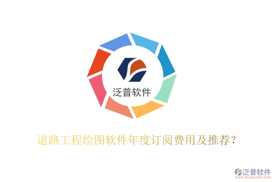 道路工程繪圖軟件年度訂閱費用及推薦？