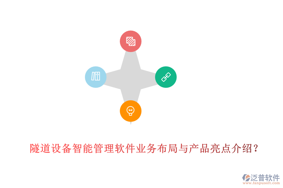 隧道設(shè)備智能管理軟件業(yè)務(wù)布局與產(chǎn)品亮點(diǎn)介紹？