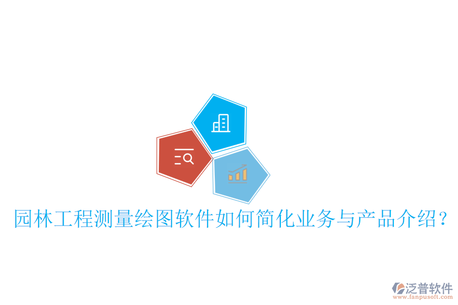 園林工程測(cè)量繪圖軟件如何簡(jiǎn)化業(yè)務(wù)與產(chǎn)品介紹？