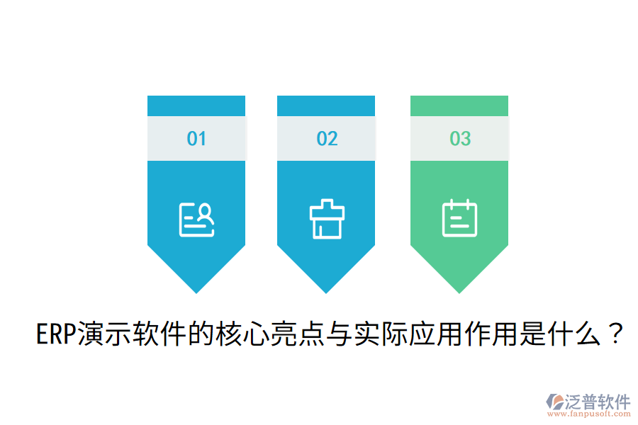  ERP演示軟件的核心亮點(diǎn)與實(shí)際應(yīng)用作用是什么？
