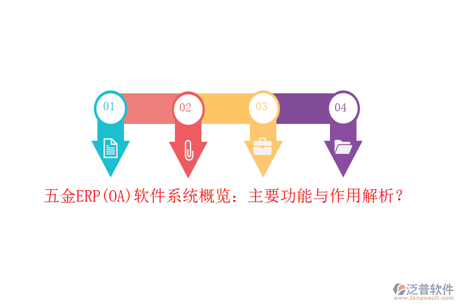 五金ERP(OA)軟件系統(tǒng)概覽：主要功能與作用解析？