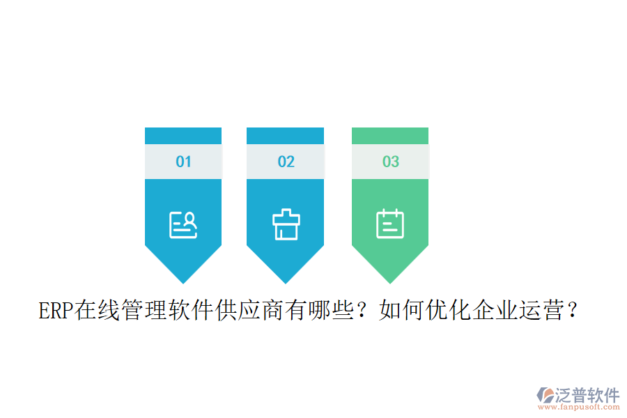 ERP在線管理軟件供應(yīng)商有哪些？如何優(yōu)化企業(yè)運(yùn)營？
