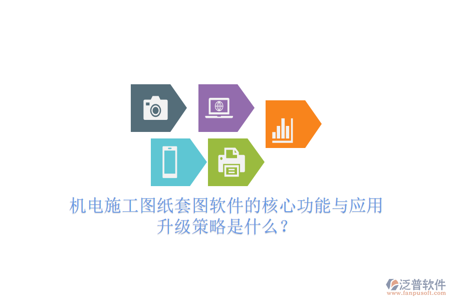 機(jī)電施工圖紙?zhí)讏D軟件的核心功能與應(yīng)用升級策略是什么？